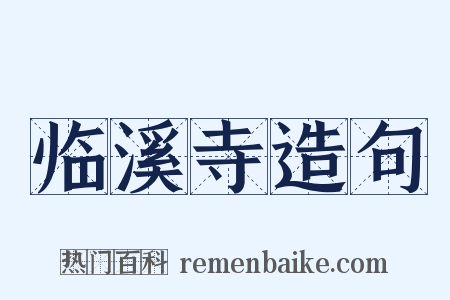 临溪寺造句是什么意思的图片